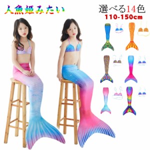  キッズ 水着 海 コスチューム 水着 女の子 衣装 人魚 コスプレ 2点セット 110-150cm 子ども 人魚姫 マーメイド ビキニ 子供 ガールズ 夏