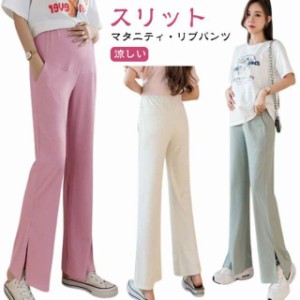  ズボン パンツ ワイド リブ ワイドパンツ 涼しい オフィス スリット 薄手 マタニティウェア セミフレア マタニティパンツ ひんやり 夏 