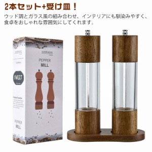  香辛料 岩塩 3点セット 使いやすい キッチン用品 スパイスミル ペッパーミル 黒胡椒 ガラス 受け皿付き 木製 おしゃれ 調味料挽き ミル 