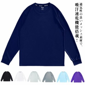  長袖 tシャツ ロンティー ドライ 無地 イベント Tシャツ メッシュ スポーツインナー 夏 シャツ インナーシャツ アンダーシャツ 吸汗速乾