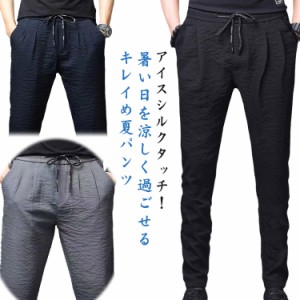  メンズ シワ加工 ゴルフパンツ パンツ 春 アイスシルク スキニーパンツ カジュアル メンズ  テーパードパンツ ボトムス ロング 涼しい 