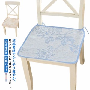  汗取パット 角型 夏用 ひんやり 40×40cm パッド シートクッション 座ぶとん チェア 低反発 ひんやり 椅子用 滑り止め チェアークッショ