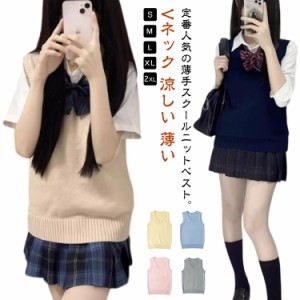  夏用　スクールベスト　薄い　涼しい　ニットベスト　制服　無地　Vネック　レディース　定番　スクール　ベスト　高校生　中学生　女子