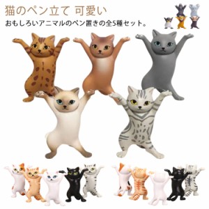  ペンスタンド 猫のペン立て 可愛い ネコ モデル 動物のペン立て 癒しグッズ 猫の置物 ぺんおき ペンホルダー かわいい おしゃれ 5個セッ