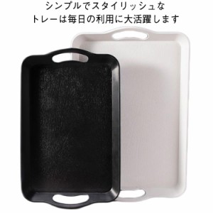  お盆 トレー 業務用 サービングトレイ キッチン用 カフェ 滑り止め プラスチック レストラン パーティー コーヒーテーブル 長方形 お洒