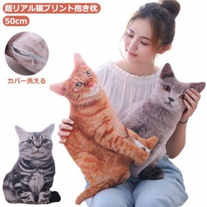  ねこクッション クッション 猫 映え 洗える プリント 猫 インテリア 愛猫 フリーカットクッション 高さ50cm ネコクッション 猫 ねこ猫ク