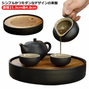  茶盤 ティー 竹 茶道具 中国茶 父の日 中国茶道具 茶盤 直径21.9cm高4.8cm 竹 お茶 茶器 茶菓子 お茶ギフト 茶器 茶盤 陶磁器製 中国茶 