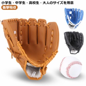  こども用 大人用 グローブ 野球用品 野球グローブ子供用 野球グローブ 野球グローブ 子供 親子 大人 レジャー キッズ 小学生 高校生 小