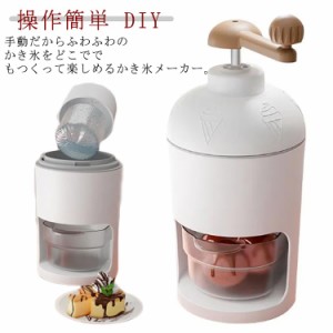  小型 かき氷 家庭用 ふわふわ かき氷 かき氷器 手動 DIY とろ雪 製氷カップ付き かき氷機 操作簡単 氷ブレーク 冷凍フルーツ バラ氷対応