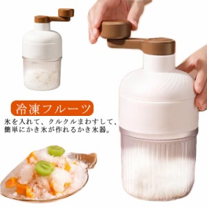  手動 ふわとろ 雪氷 製氷カップ付き 氷削機 かき氷器 雪かき かき氷機 かき氷機 DIY ふわふわ 冷凍フルーツ バラ氷対応 家庭用 小型 と