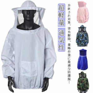  ハチ グッズ 蜂 迷彩 蜂防護服 養蜂用 養蜂ジャケット 服 害虫駆除 防護 蜂防護服 防護服 蜂対策 上着式 フェイスネット付 養蜂用 蜂巣 