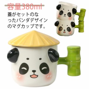  パンダ フタ付 蓋付き カップ おしゃれ かわいい コーヒーカップ カフェ風 陶器 食器 誕生日 プレゼント ギフト