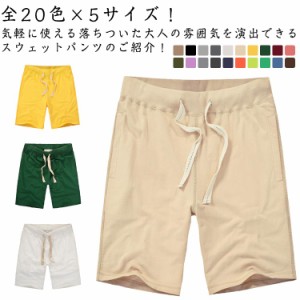  ショートパンツ メンズ ルームウェア ハーフパンツ スエットショーツ 全20色！スウェット スウェットパンツ 夏物 XL 無地 夏 夏服 半ズ