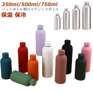  水筒 マグボトル キッズ 魔法瓶 350ml/500ml/750ml ステンレスボトル 大容量 ペットボトル型 真空断熱 直飲み 保温 真空二重構造 コンパ