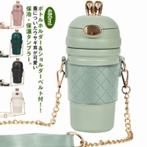  480ml 持ち運び こぼれない 保温 タンブラー 女性 蓋付き マグボトル タンブラー ステンレス 可愛い キャンプ ウサギ耳 ショルダースト