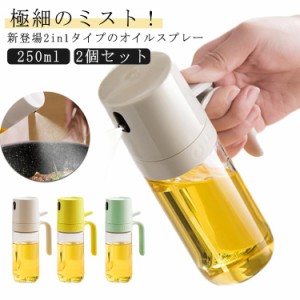  オイルボトル 250ml 酢 2in1オイルスプレーボトル 液だれしない オイル差し 2WAY 霧吹き＆注ぐ オイルスプレー 両用 オリーブオイル オ