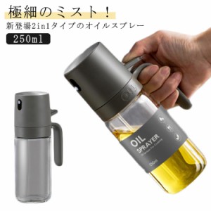  2WAY 調味料入れ タイプ オイルボトル 霧吹き＆注ぐ オイル 2in1オイルスプレーボトル 250ml   油差し ミストスプレーオイル 酢 オイル