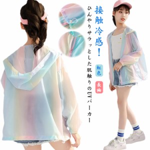  通学 ひんやり UV 子供服 キッズ 日焼け対策 パーカー 虹色 長袖 UVカットパーカー ジップパーカー おしゃれ UV対策 こども 紫外線対策 