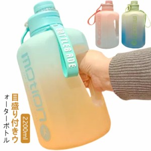  スポーツ 耐熱 漏れ防止 2.2リットル ジム 水筒 大容量 直飲み ストロー付き おしゃれ ウォーターボトル スムージー 2L 運動 タイムマー