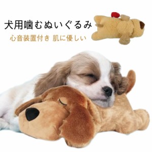  おもちゃ おもちゃ 犬 心音が出る 心音 ぬいぐるみ 安眠枕 犬 睡眠補助 噛む 不安緩和 ぬいぐるみ 犬の心を落ち着かせる 抱き枕 不安解