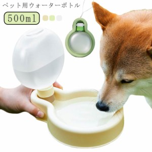  ペット 携帯用 ウォーターボトル お出掛け 軽量 散歩 散歩用 ペット給水器 中型犬 便利 水入れ 水筒 アウトドア 大型犬 犬 500ml