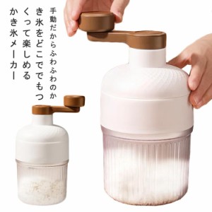  アイス カキ氷 ふわふわ バラ氷 手動 製氷カップ付き 氷器 かき氷機 雪かき かき氷器 雪氷 冷凍フルーツ とろ雪 かき氷メーカー 氷削り