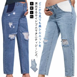  デニムパンツ マタニティジーンズ ダメージ マタニティ デニム サイドゴム 調整可能 マタニティデニム ジーンズ 妊娠 ズボン 春夏 デニ