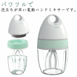  電動泡立て器 泡立て 泡立て ミルク泡立て器 牛乳 900ml ハンドミキサー クリーム 小型電気ミキサー 生クリーム コンパクト 泡だて器 軽