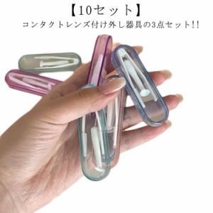  スティック つけはずし器具 10セット ピンセット 収納ケース コンタクトレンズ装着器具 3点セット カラーコンタクト コンタクトレンズ付