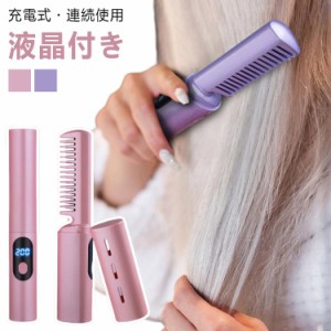  ヘアアイロン ヘアアイロンブラシ 両用可能 コードレス 静電気防止 ヒートブラシ ストレートブラシ カール ブラシヘアアイロン USB充電