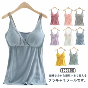  妊婦 授乳キャミ フロントオープン カップ付き 通気性 ブラトップ インナー シンプル 産後 ブラジャー 産前 マタニティ 下着 肌着 下垂