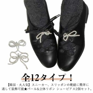  スニーカーアクセサリー シューズピアス 韓国 スニーカーリボン シューレース パール 装飾 リボン 靴紐 靴ひも 可愛い プレゼント スニ