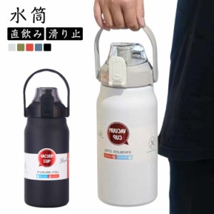  おしゃれ スポーツ 1000ml 登山 ボトル 1500ml ステンレスボトル 真空 魔法瓶 保冷 マイ水筒 水筒 直飲み 滑り止め 大人 子供 1200ml マ