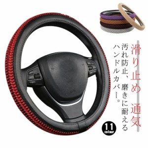  カー用品 通気 汚れ防止 ステアリングカバー 軽自動車 滑り止め 車用アクセサリー カバー ハンドルカバー オールシーズ 吸汗 編み込み 