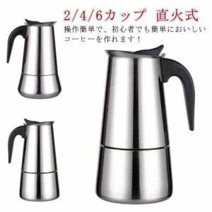  キッチン用品 コーヒーメーカー 直火式エスプレッソメーカー 2/4/6カップ コーヒー コーヒーマシン ガス 直火式 家庭用 珈琲 エスプレッ