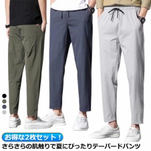  パンツ テーパードパンツ 九分丈 ロングパンツ パンツ メンズ 9分丈 テーパードパンツ 冷感パンツ アンクルパンツ 2枚セット！接触冷感 