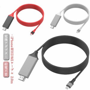  iPhone 変換ケーブル hdmi 2m 挿すだけ 給電不要 ライトニング 変換コネクタ HDMI変換アダプター HDMI