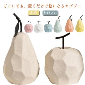  かわいい 玄関 フルーツ おしゃれ 置き物 インテリア 雑貨 陶器 インテリア 置物 オブジェ 北欧 モダン 置物 ギフト 果物 洋なし りんご