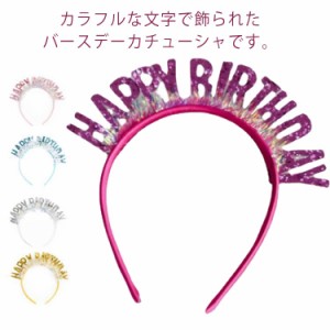  ティアラ 大人 英字 パーティー用 ヘアアクセサリー レディース HAPPY BIRTHDAY 子供 キッズ 誕生日 カラフル 髪飾り キラキラ カチュー