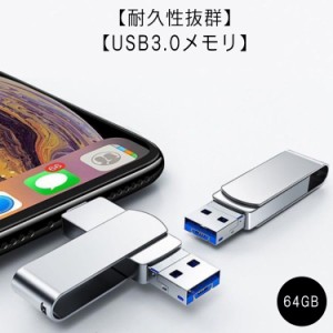  USBメモリ iPad APPLE usbメモリ 64GB iPad メモリ Lightning iPhone USB 3.0 大容量 iPhone Type-C 両コネクタ搭載 外付けUSB コネクタ