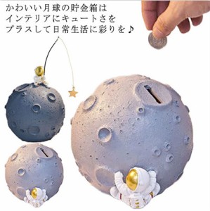  雑貨 インテリア 貯金箱 男の子 宇宙飛行士 ムーン かわいい プレゼント 500円玉 お札 おしゃれ ギフト キッズ 月球 北欧 底穴あき 子供