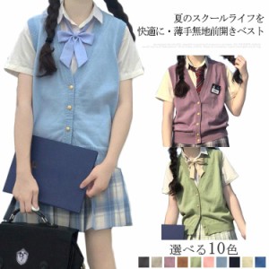  【送料無料】スクールベスト Vネック 学校 春夏 前開き 学生服 女子校生 スクールセーター ノースリーブ ゆったり ホワイト 高校生 制服