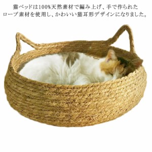  ペットベッド 夏用 ラタン 猫ベッド クッション付き S/M/L 猫用 涼しい 猫耳形 天然素材 ベッド ナチュラル ガマ編み 蒲編み物 猫爪とぎ