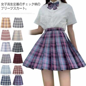  チェック柄 中学生 2点セット 学生服 ミニ丈 女子JK制服 ハイウエスト コスチューム衣装 ボトムス 衣装 仮装 コスプレ レディース 高校