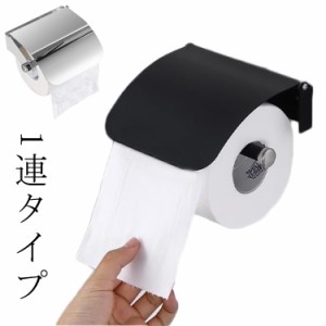  トイレットペーパーホルダー 1連 おしゃれ お洒落 トイレホルダー 北欧 ナチュラル ペーパーホルダー 2色 シングル