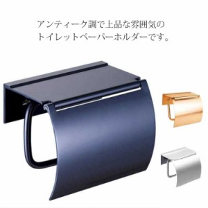  太巻き 対応 トイレ用品 トイレットペーパーホルダー トイレットペーパーカバー ペーパーホルダー 収納 トイレ 1連 紙巻き器 アンティー