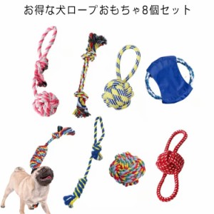  8個セット デンタルケア 耐久性 犬用玩具 ペット用 ストレス解消 犬おもちゃ コットン 噛むおもちゃ 丈夫 小/中型犬に適用 清潔 歯磨き 