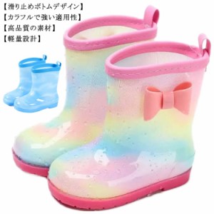  キッズレインブーツ 男の子 防水 レインシューズ 子供用 ガールズ 長靴 可愛い 虹色 軽量 雨靴 子ども用 滑り止め 梅雨 通園・通学用 リ