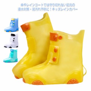  シューズカバー 雨靴 レインシューズ 子供用 レイングッズ 防水シューズ キッズ用 防水シューズ 雨の日 梅雨 持ち運び 子ども用 泥よけ 