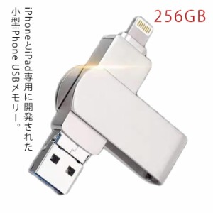  【送料無料】usbメモリ USB iPad Lightning USB Lightning type-c iOS 3.0 APPLE 大容量 フラッシュドライブ USBメモリ type-c 256GB iO